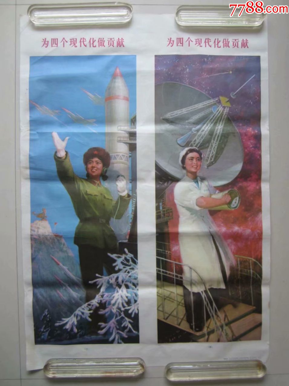 首页 零售 年画/宣传画 >> 为四个现代化做贡献.