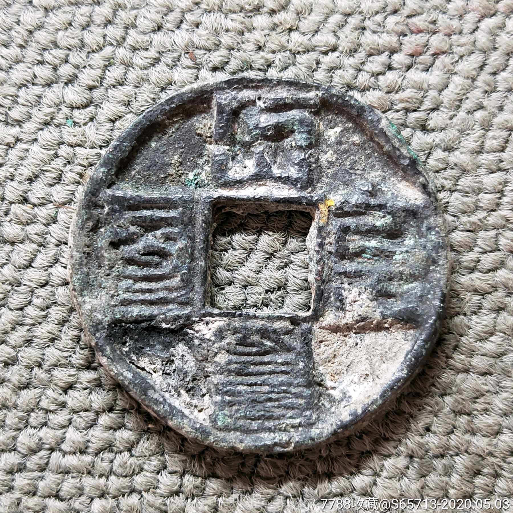 挖宝出的大元_价格650.0000元_第1张_7788收藏__收藏热线