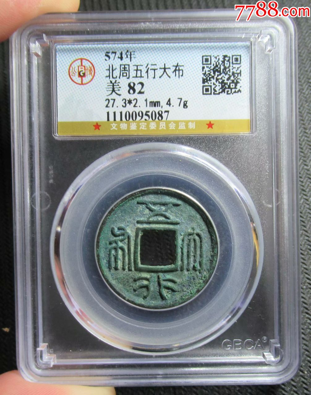 北周五行大布大样公博严评82分评级币字口犀利锈色极美