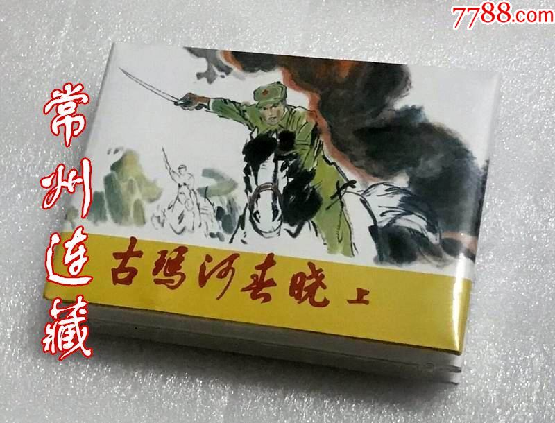 75折现货—古玛河春晓(2册全)_价格57元【常州连藏】_第1张_7788