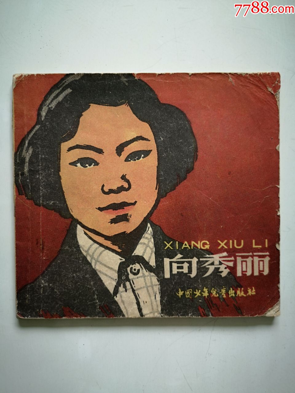 大缺本50年代老版连环画《向秀丽》（48开本）-价格:350元-se72775128-连环画/小人书-零售-7788收藏__收藏热线