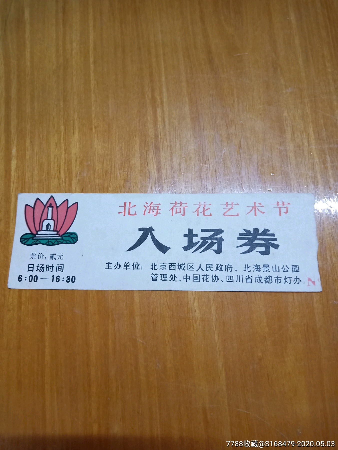 老门票:北海荷花艺术节