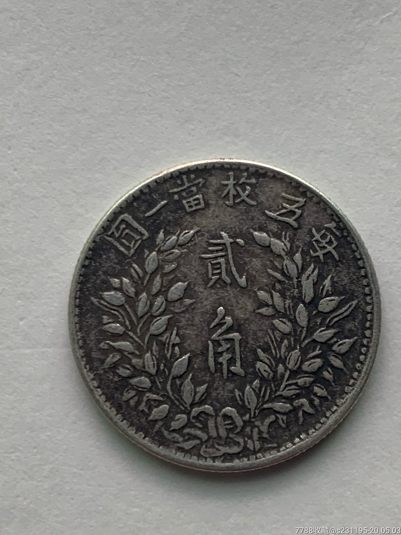 袁大头贰角