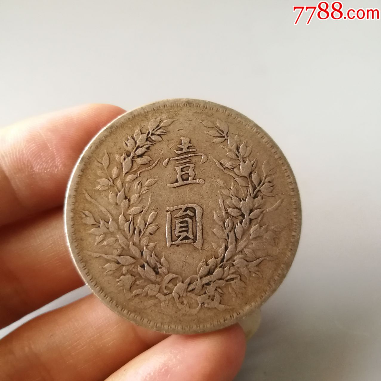 八年造造大头银元