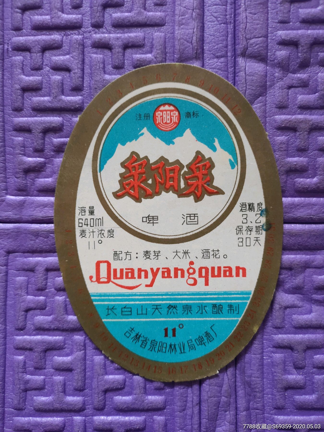 泉阳泉啤酒商标吉林