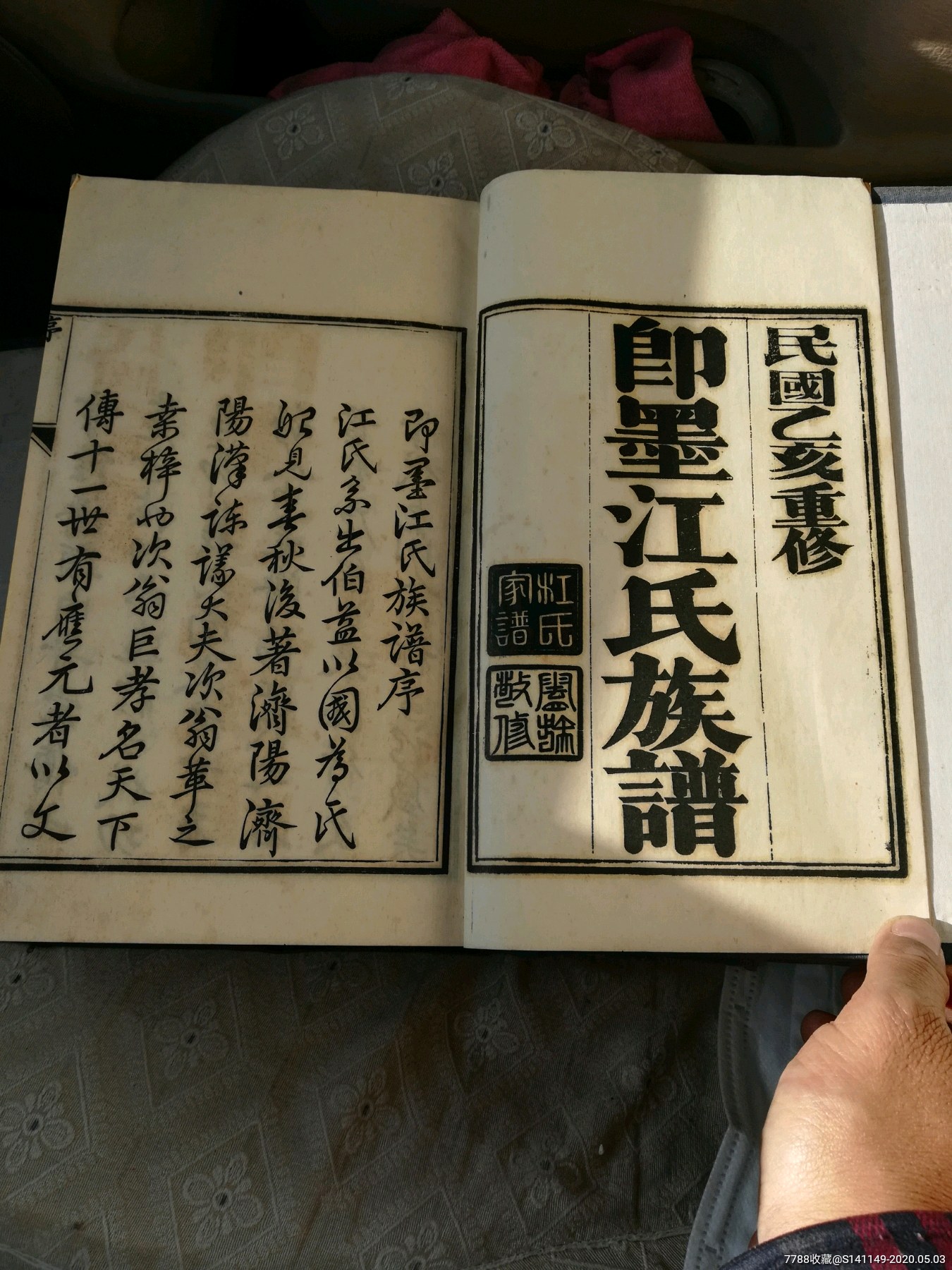 即墨江氏族谱