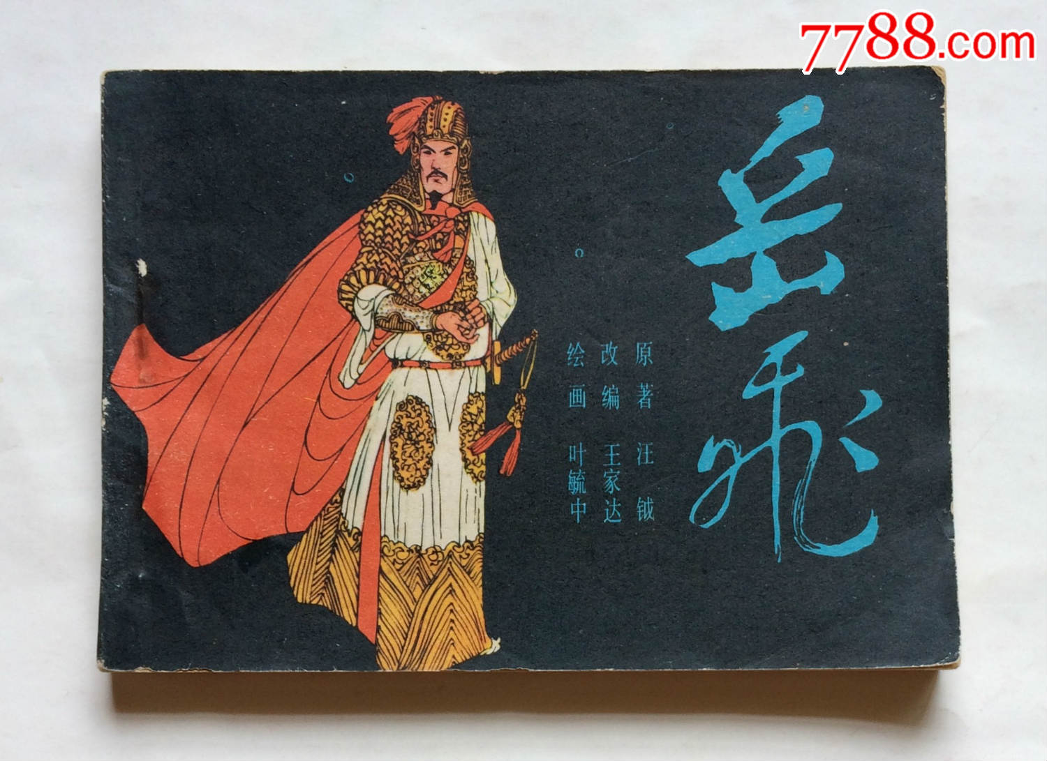 岳飞-价格:300元-se72779887-连环画/小人书-零售-7788收藏__收藏热线