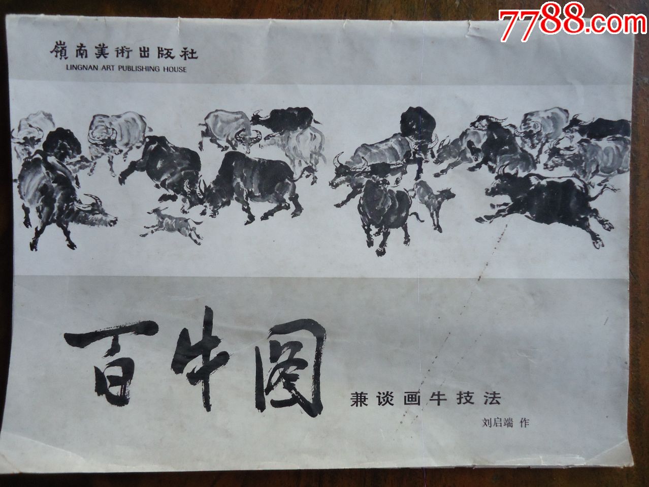 百牛图《兼谈画牛技法》