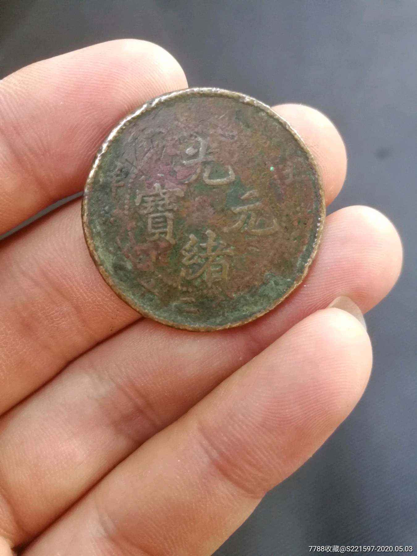 超厚光绪户部二十文_铜元/机制铜币_第1张_7788瓷器