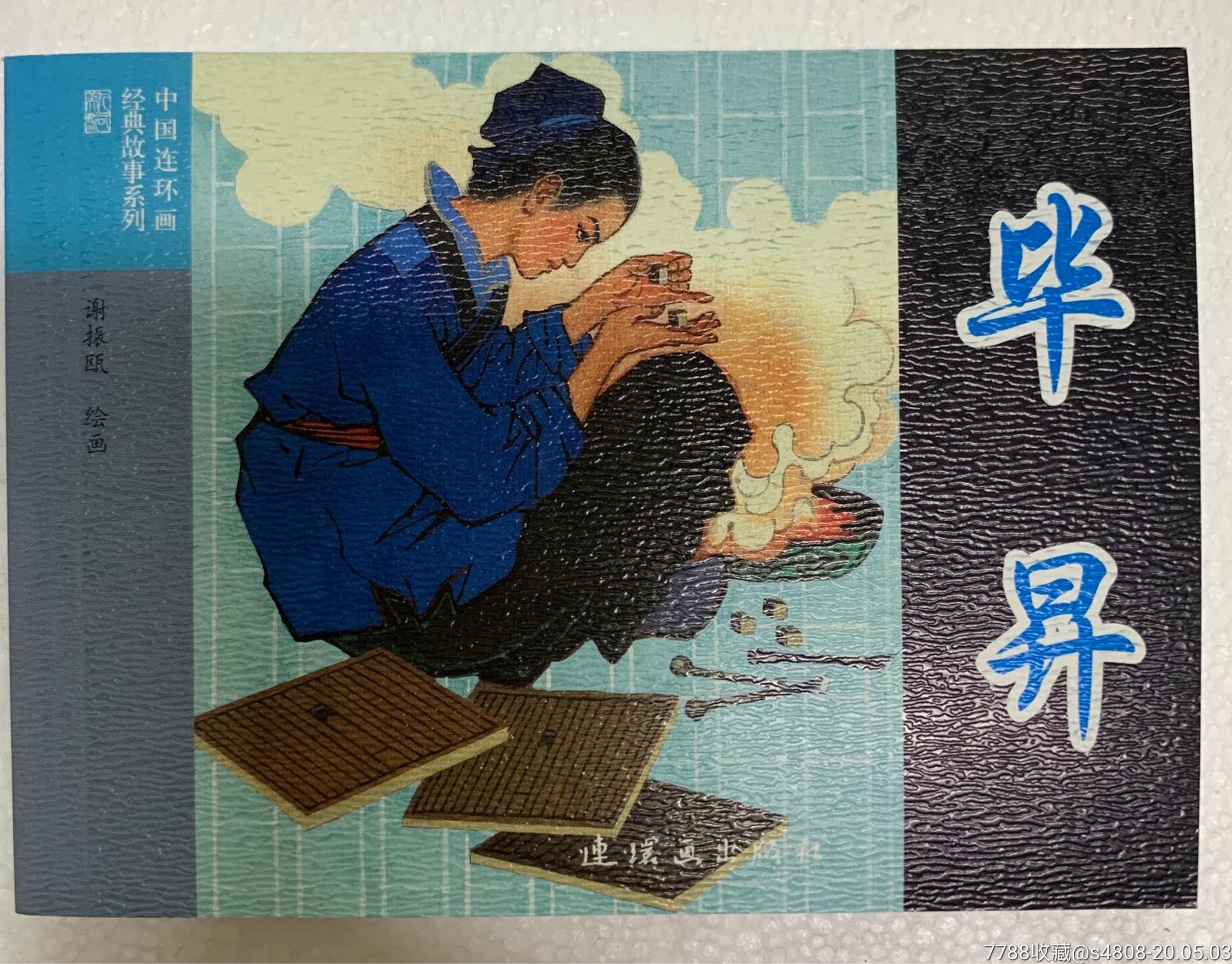 50开平装《毕昇》-价格:5元-se72783099-连环画/小人书-零售-7788收藏