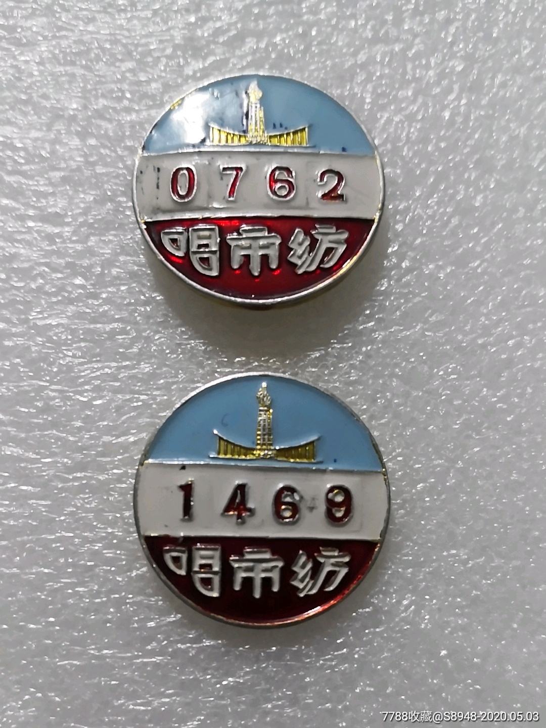 哈市纺徽牌一对