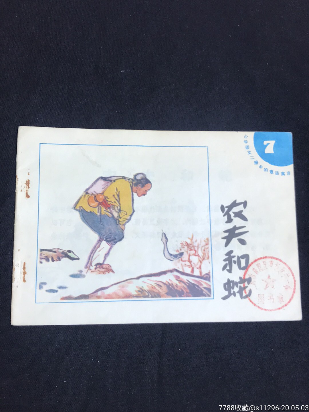 农夫和蛇(小学语文童话寓言7)