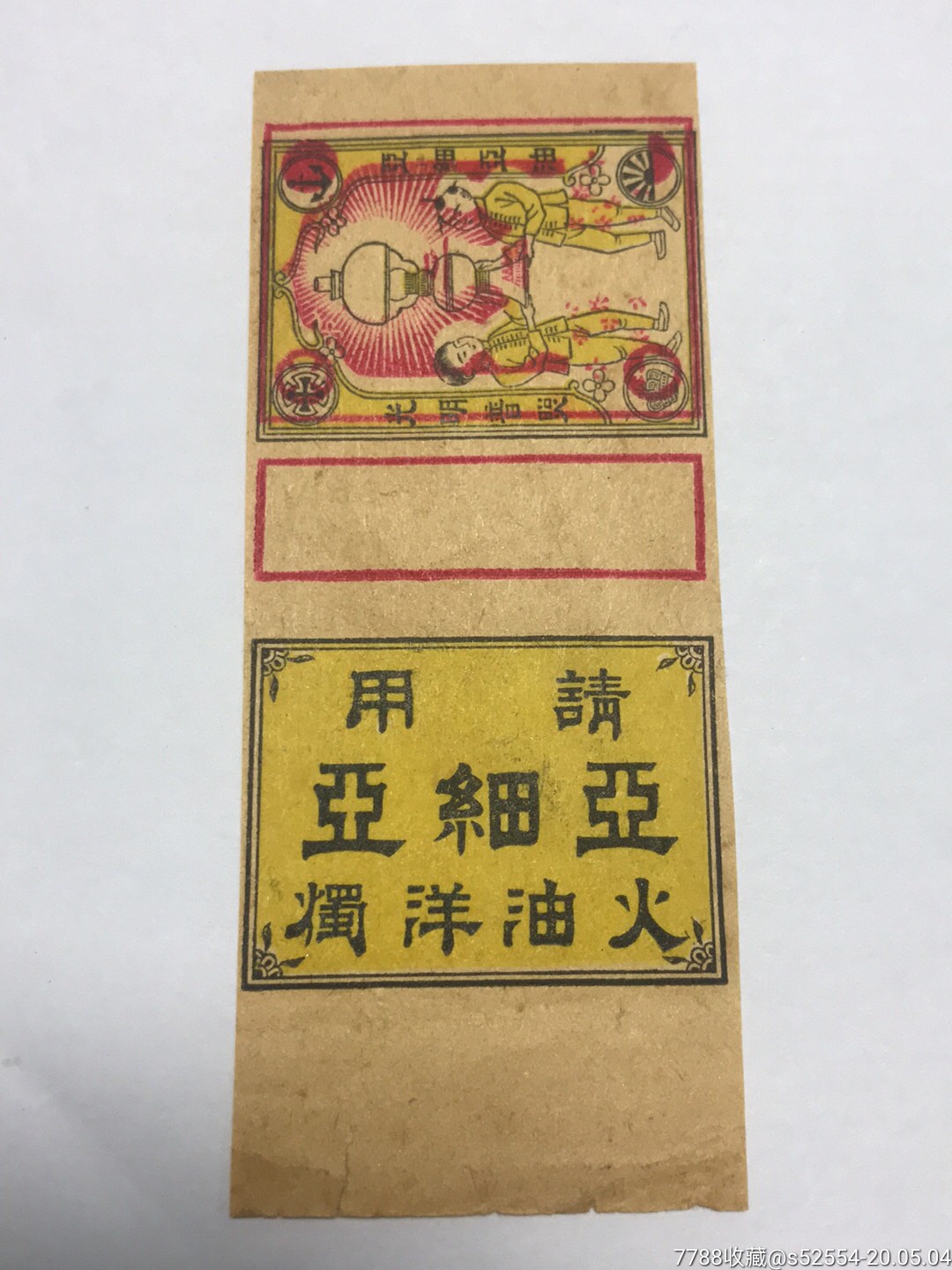 宁波正大/亚细亚火油洋烛广告/卷标/漏色