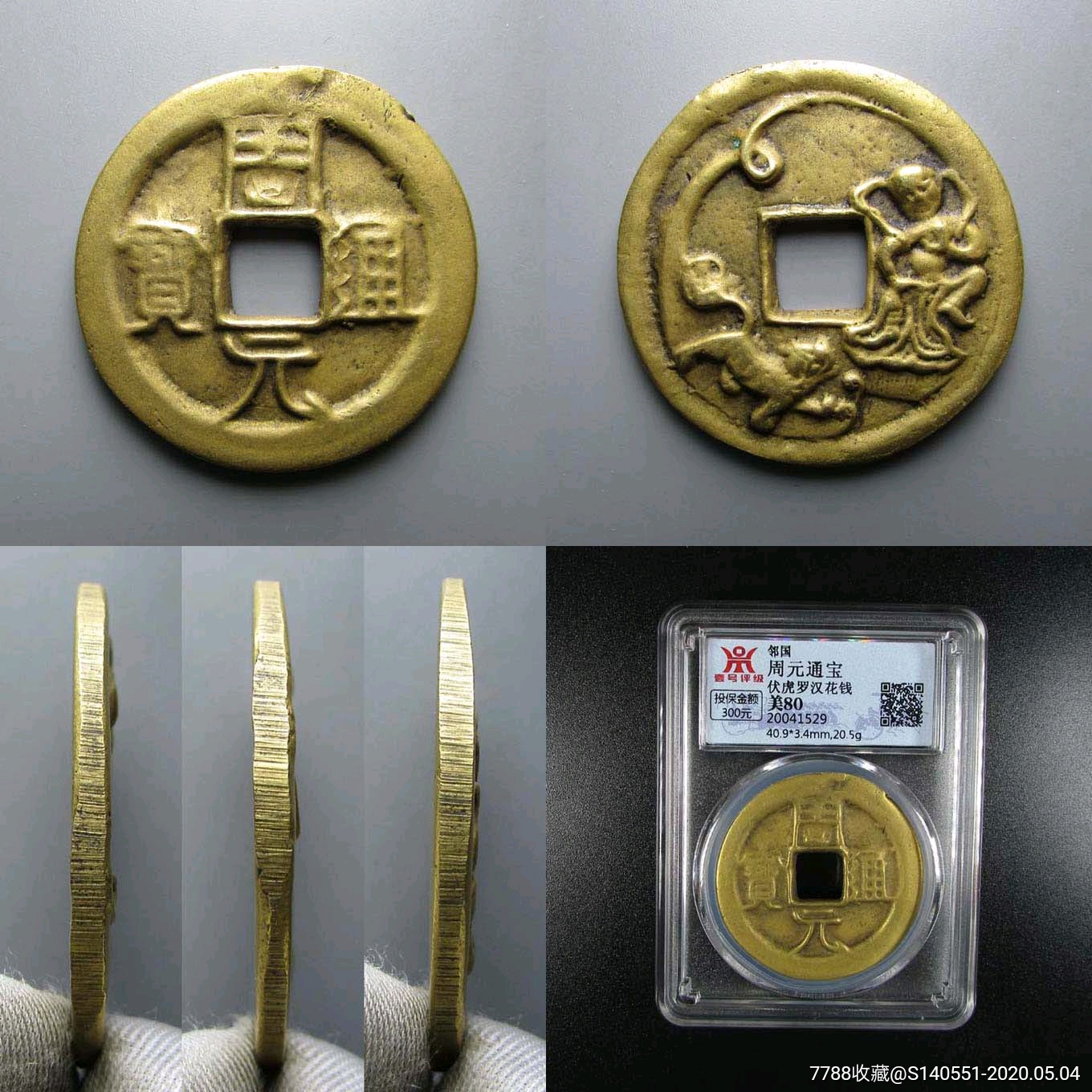 周元通宝花钱_价格400元_第1张_7788收藏__收藏热线