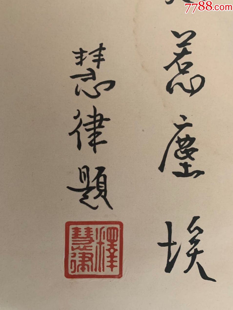 慧律法师慧律长老慧律老和尚书法台湾高雄文殊讲堂创办人以及佛教界