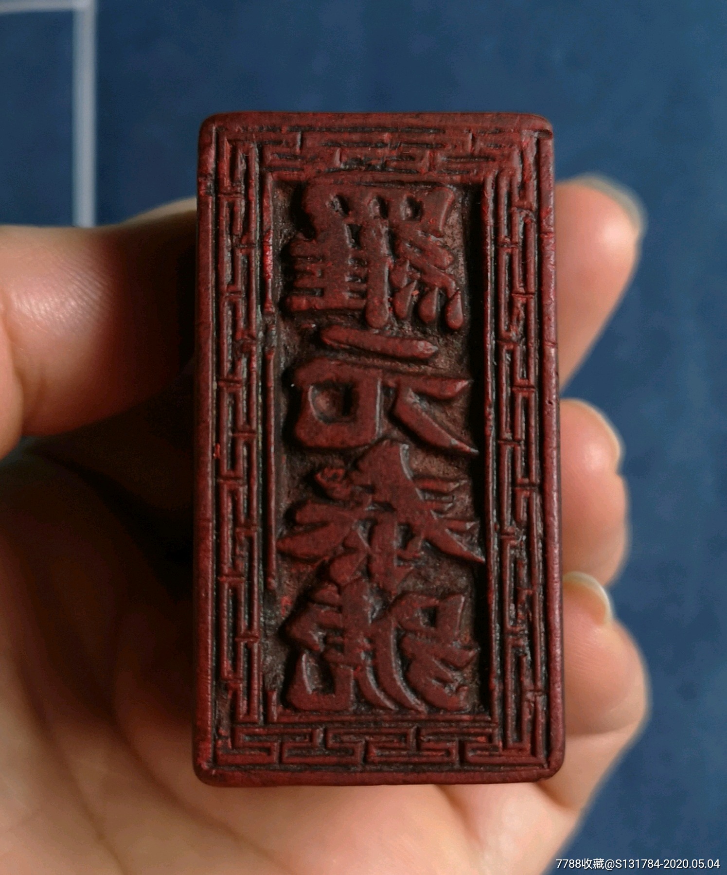 民国商号章罗元泰号大章