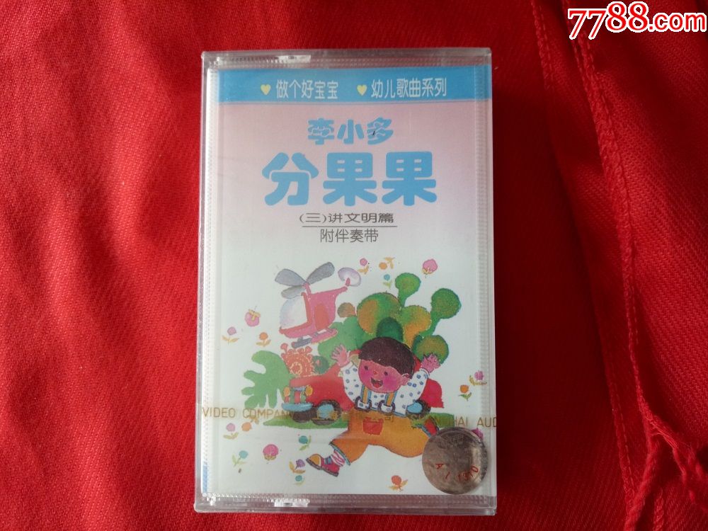 全新未拆原装正版磁带李小多分果果讲文明篇3附伴奏带