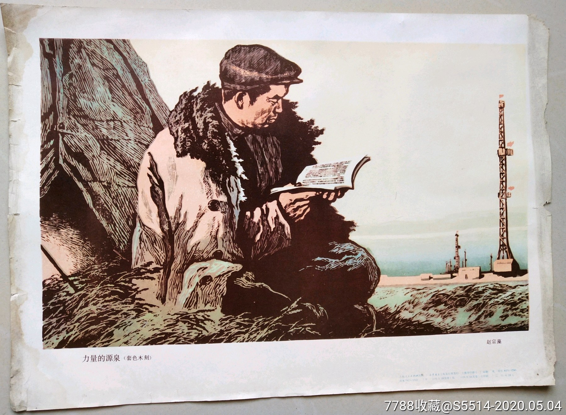 力量的源泉套色木刻赵宗藻作76年上海人民出版社王进喜