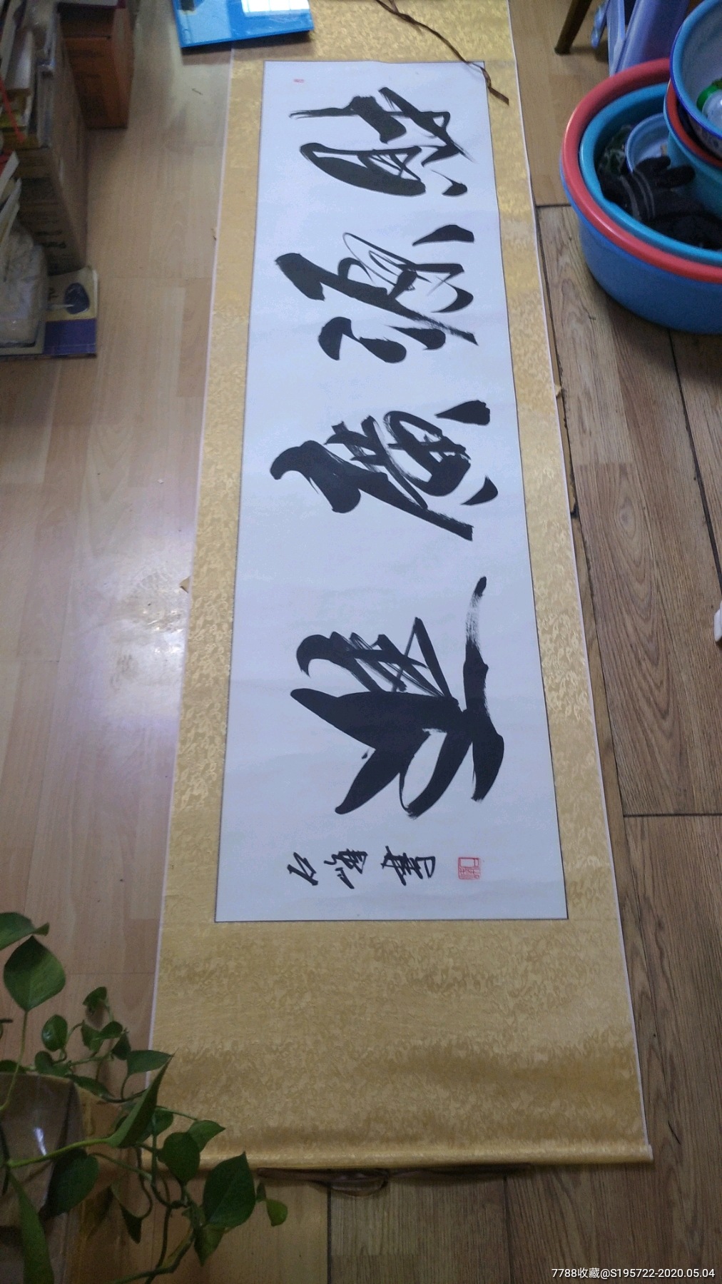 名家书法1幅 财源广进 石峰