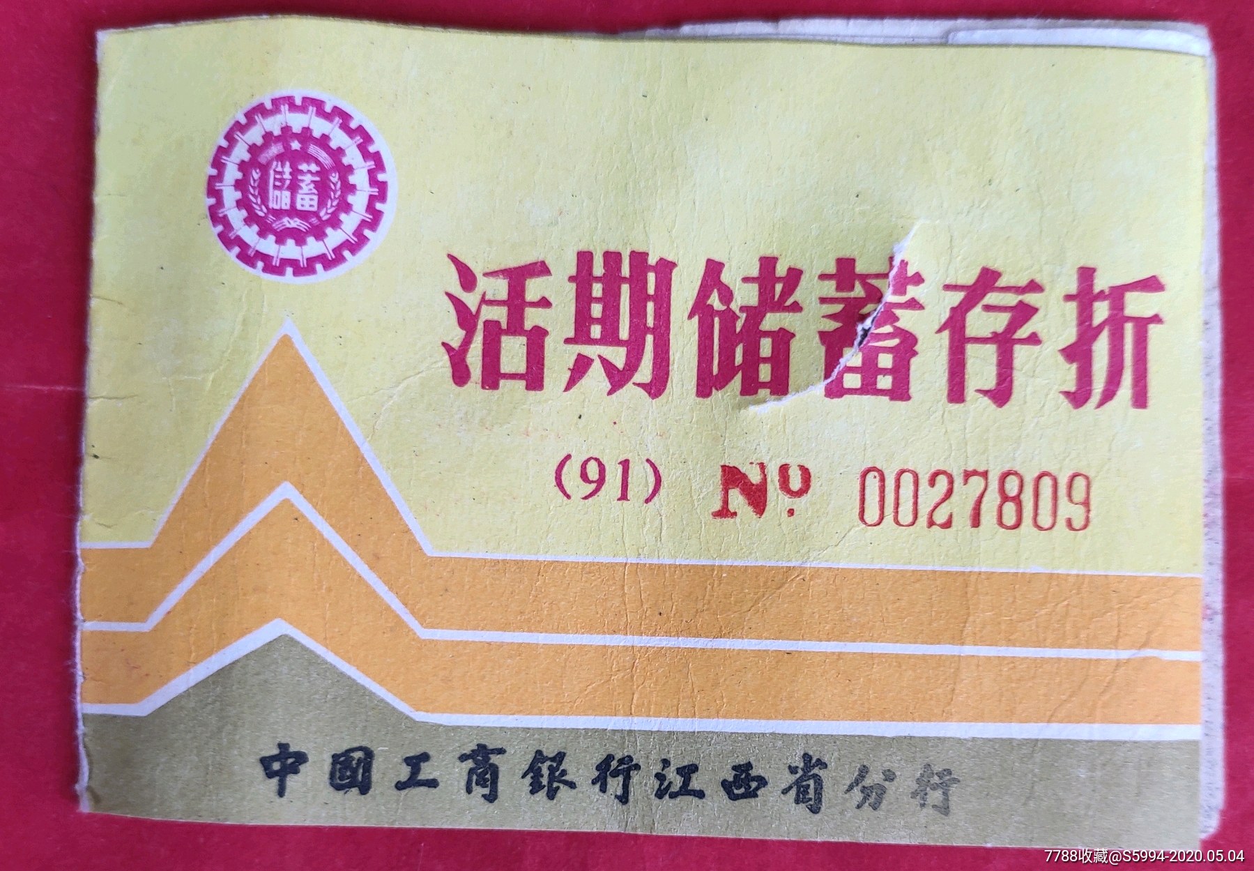 江西工行活期储蓄存折91年