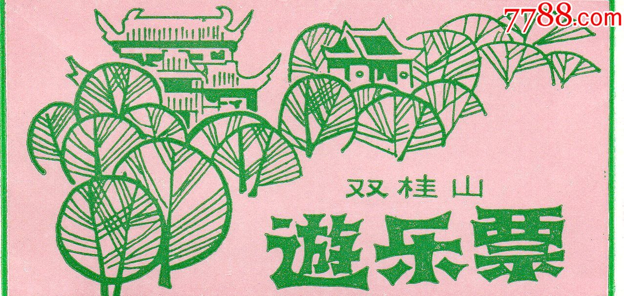 148·1双桂山·游乐票··老门券品好·旅游纪念券·门票设计新颖