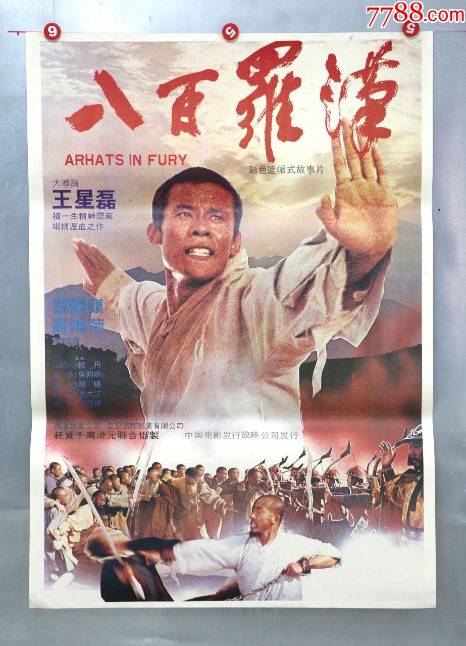 香港电影八百罗汉图片