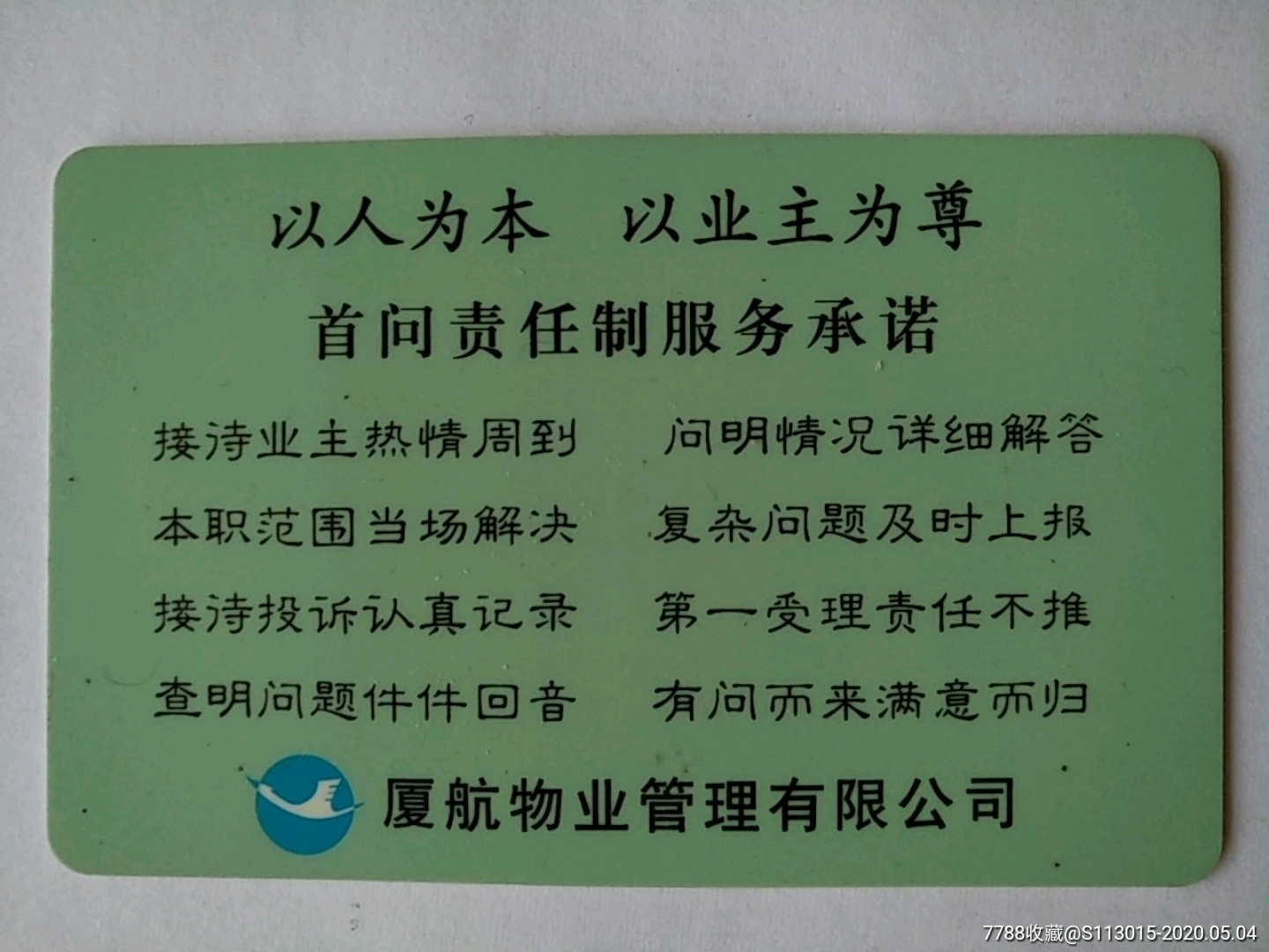 首问责任制服务承诺卡