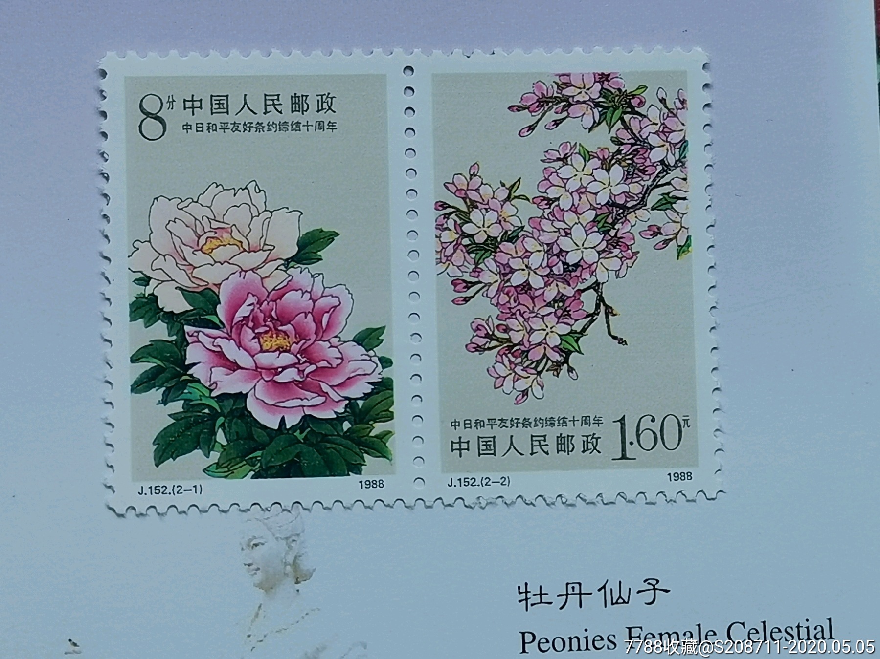 j152中日和平友好条约缔结十周年-新中国邮票-7788收藏__收藏热线