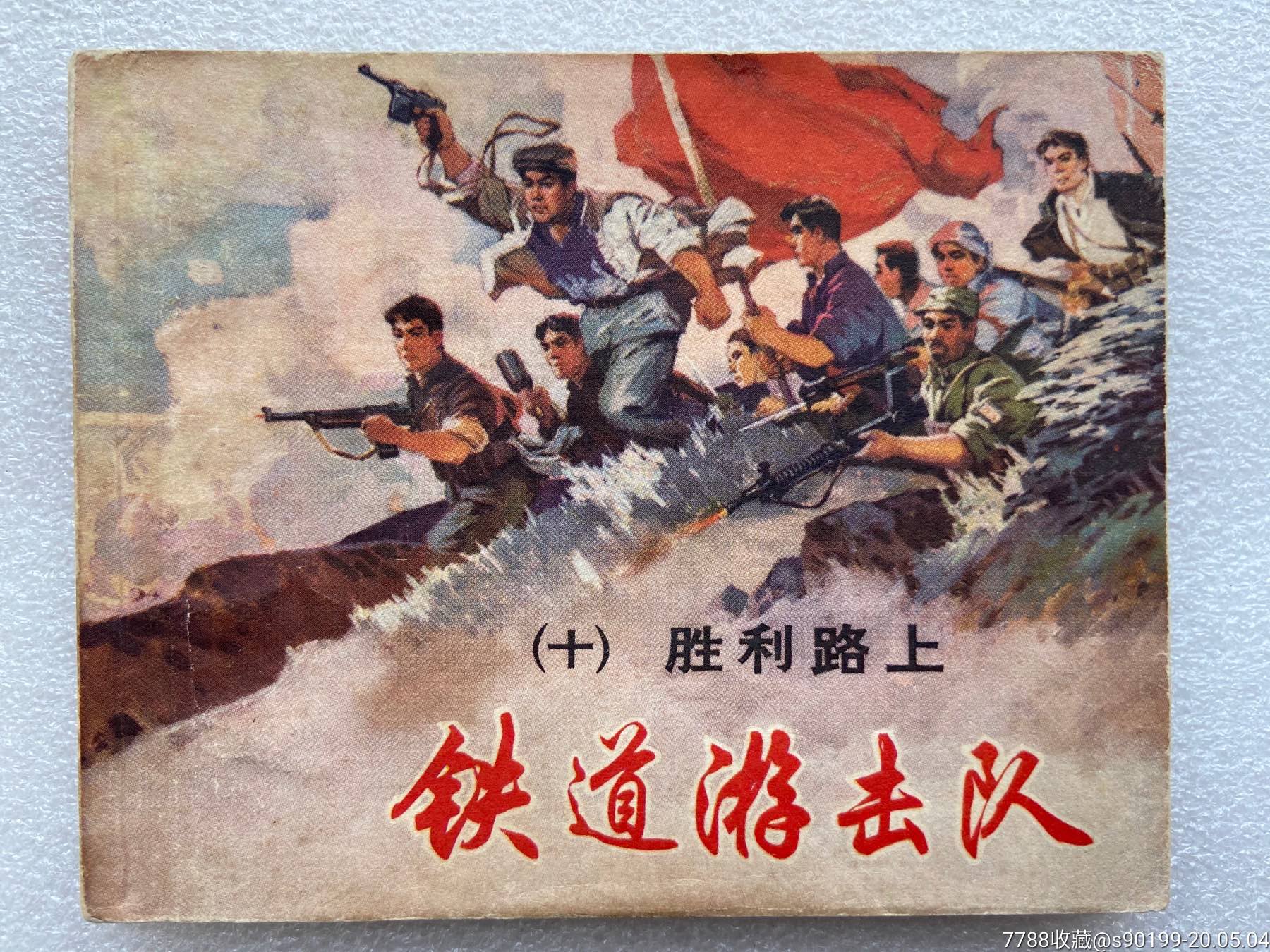 胜利路上(铁道游击队之十)81印-价格:18元-se72876982-连环画/小人书