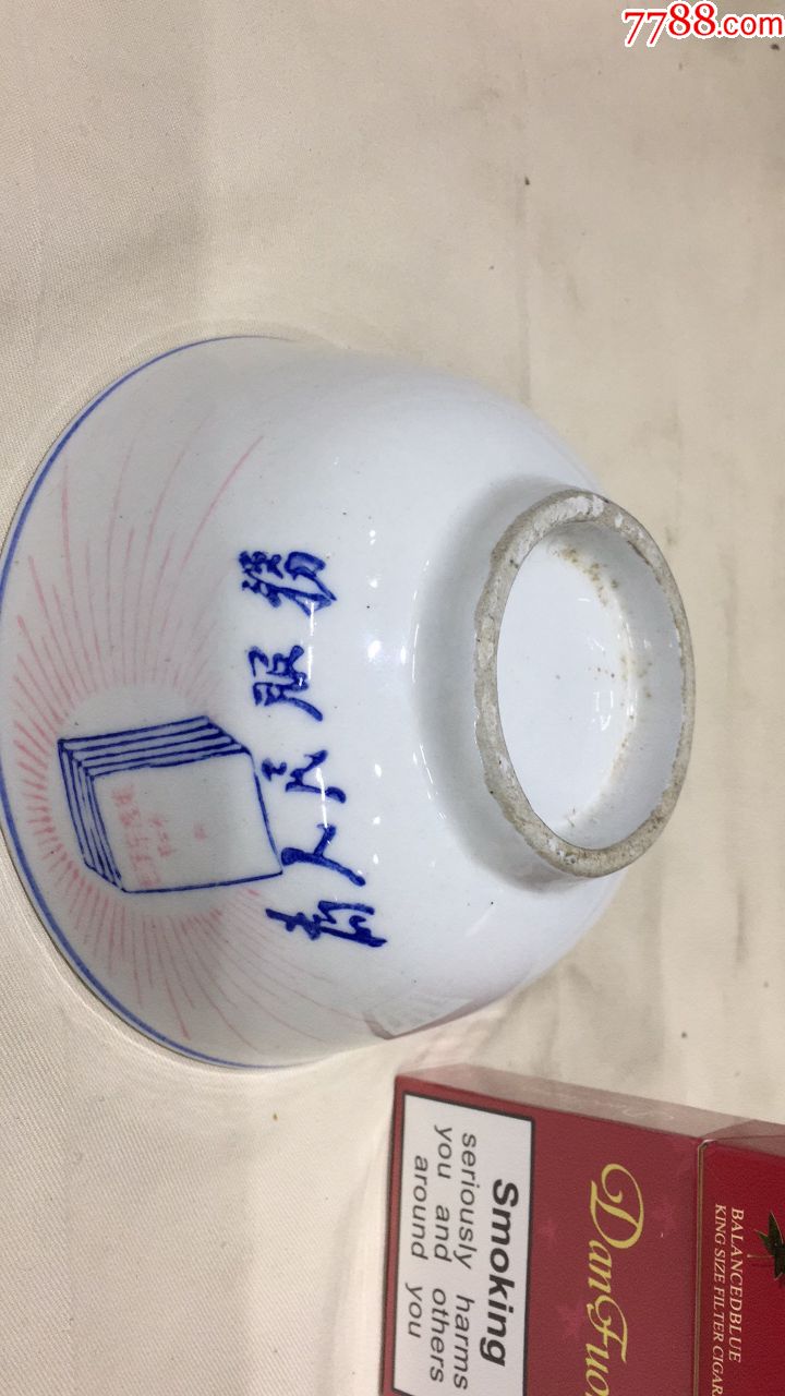 斗私批修碗