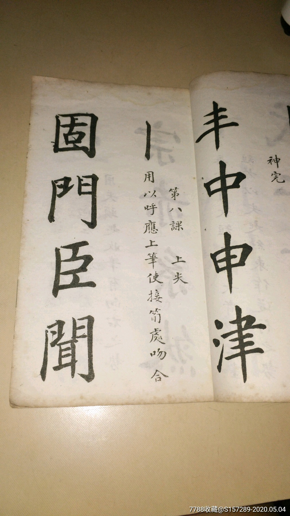 線裝字帖《書法舉隅》吳江金曾燦編輯 中華書局印