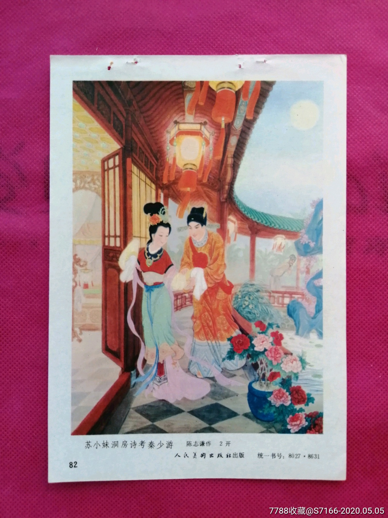 苏小妹洞房诗考秦少游《年缩》 收藏 价格:   