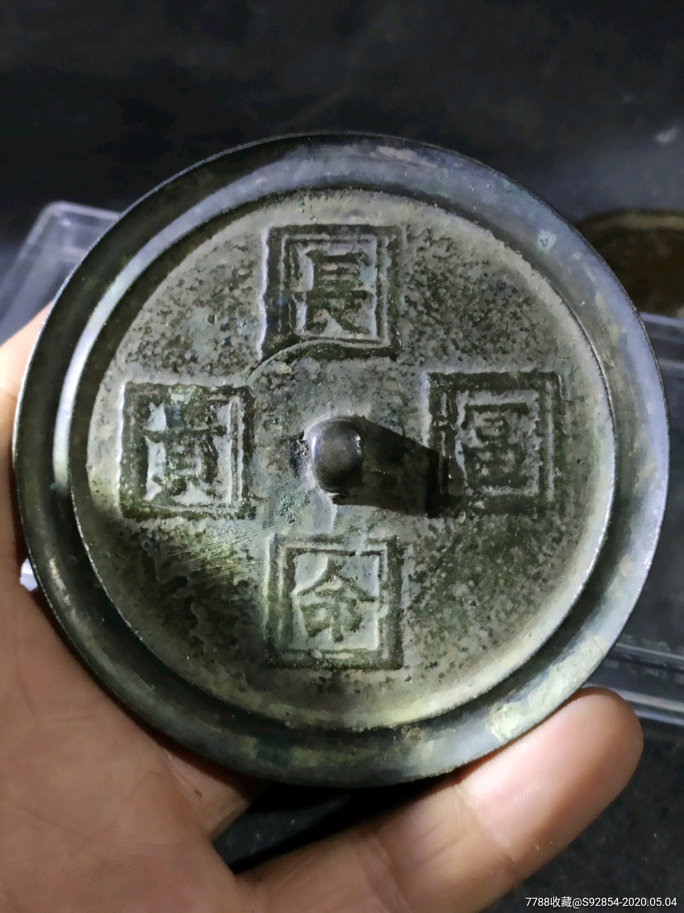 明清重方型款长命富贵铜镜