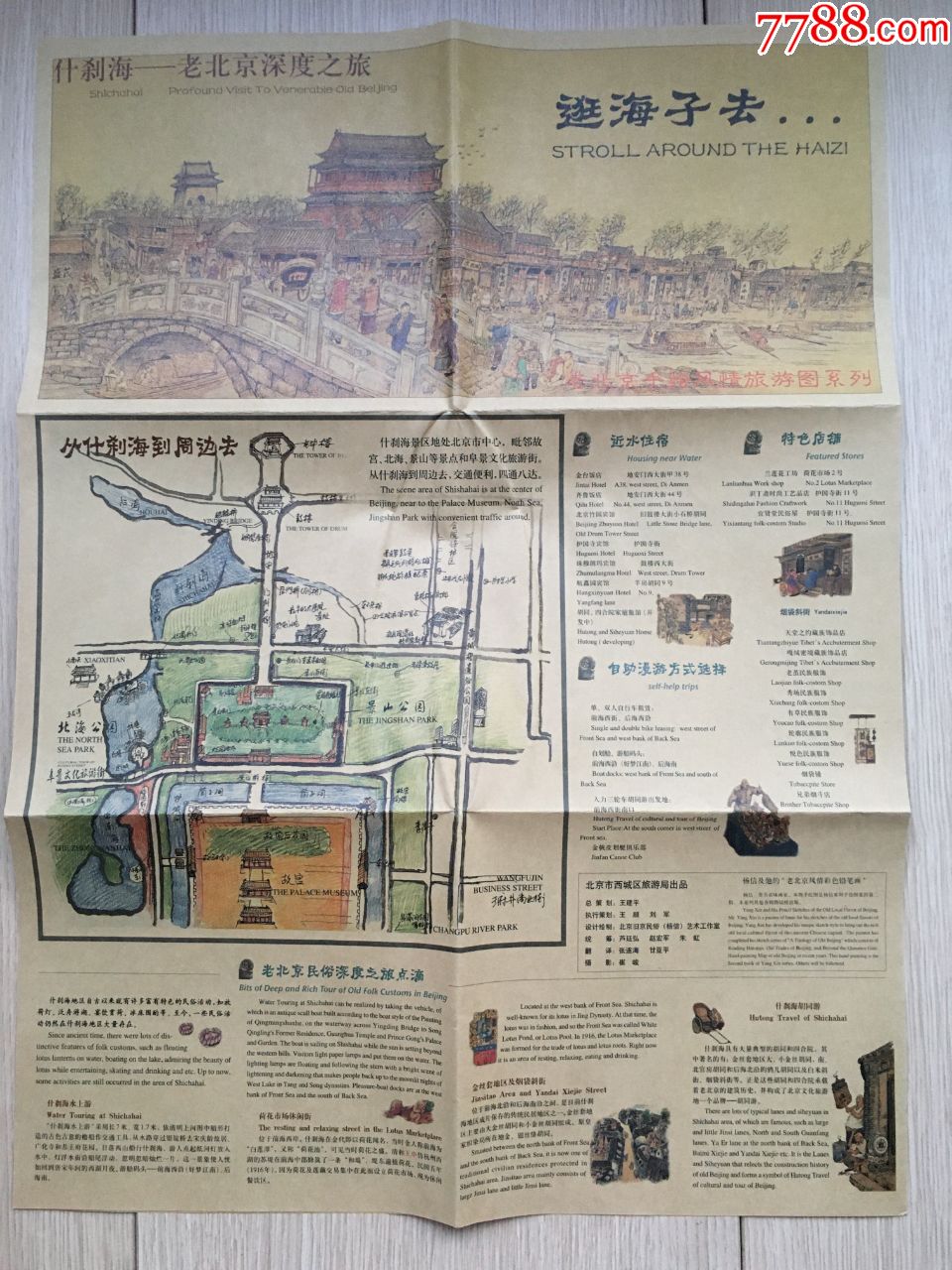 老北京手绘风情旅游图系列之二什刹海—老北京深度之旅杨信编有封套