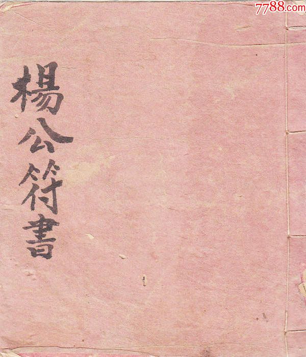 楊公符書