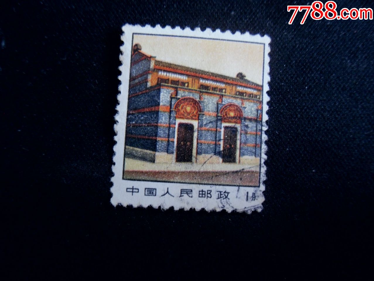 普14-1分信销一枚