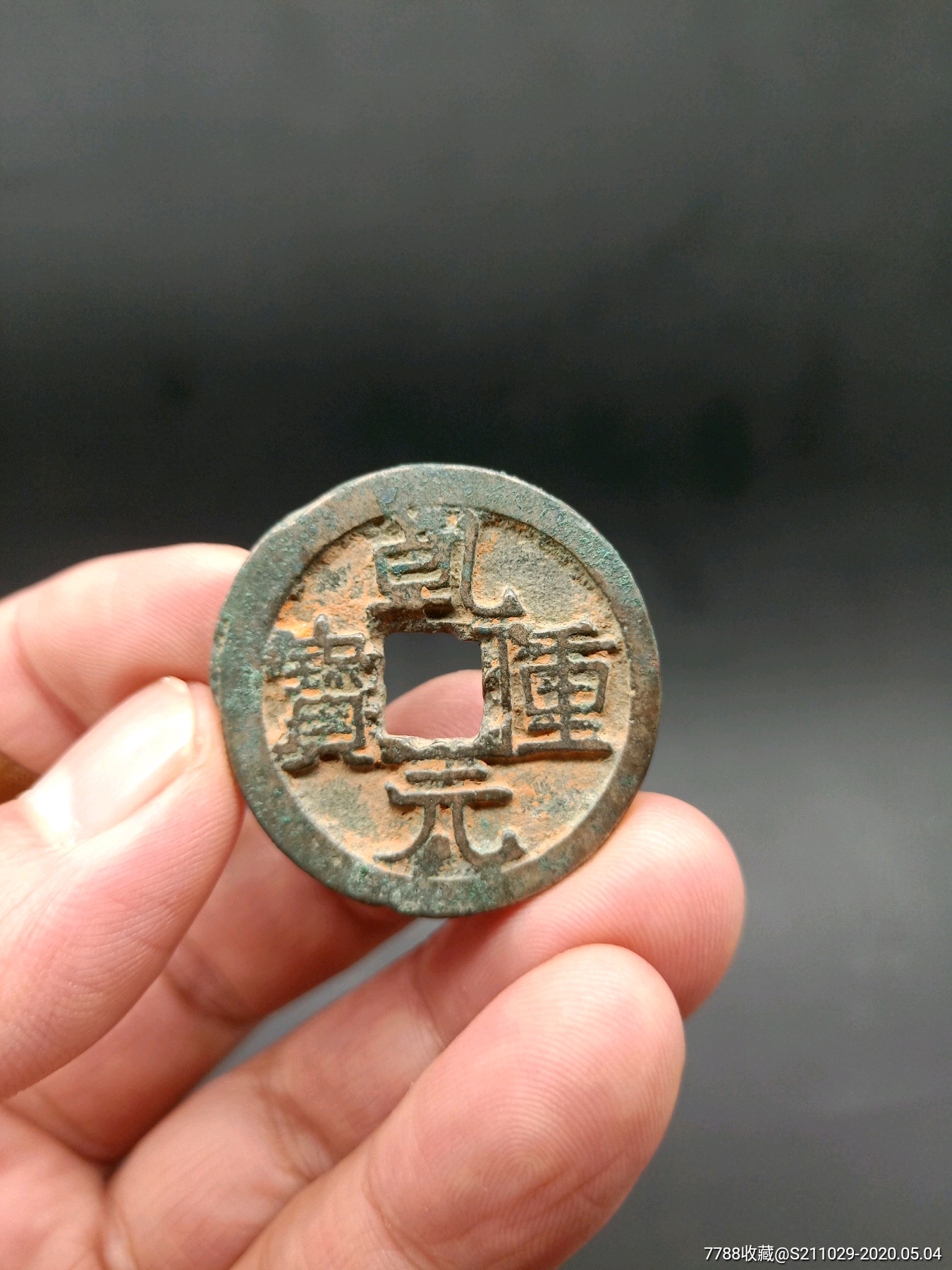 乾元重宝折五十重轮_价格450元【悦古艺术】_第1张_7788收藏__收藏