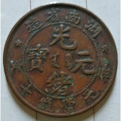 光绪元宝奉天省造乙巳当制钱十文铜元-铜元/机制铜币-7788旧书网