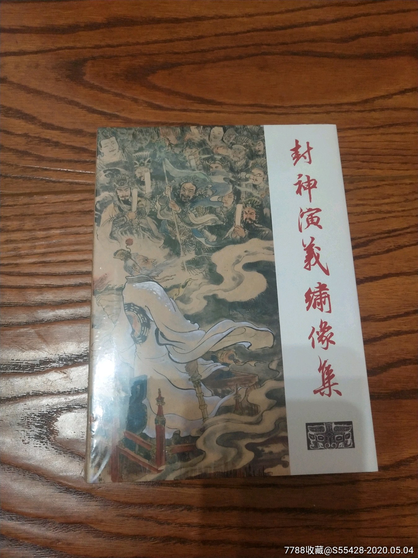 (保真)封神演义绣像集(上)·竖32开精装·未开封·一版一印