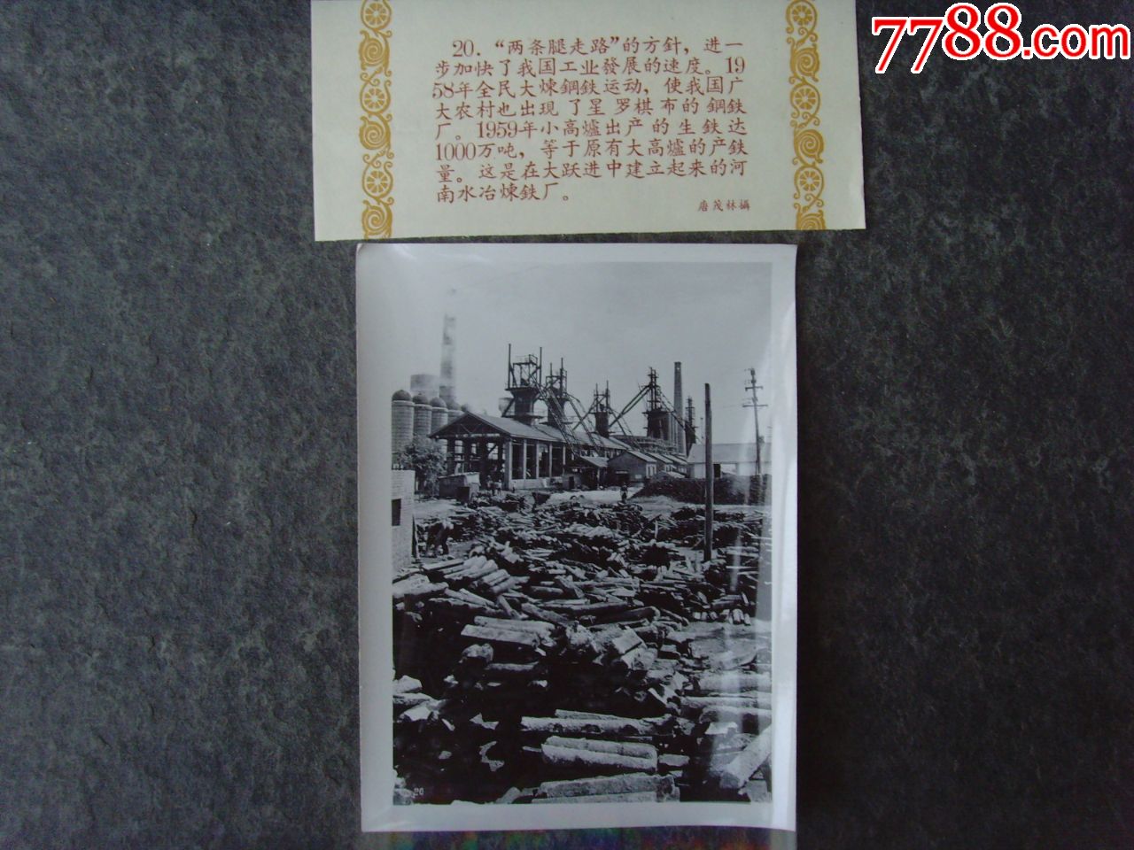 1959年河南安阳水冶炼钢厂小高炉大炼钢铁