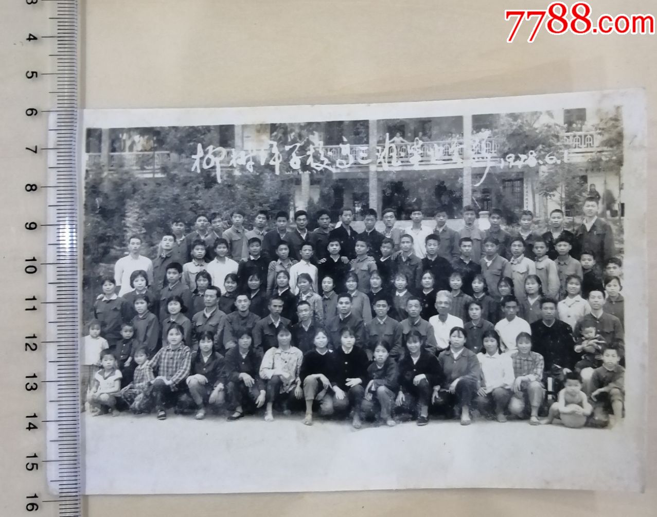 1978年6月,湖南省益陽市黃茅洲鎮柳樹坪學校,柳樹坪中學,高三畢業照_