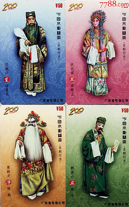 广东200卡--p0120京剧行当4全(4-4为惠州版)