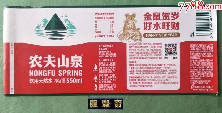 水標農夫山泉礦泉水550ml金鼠賀歲揭標