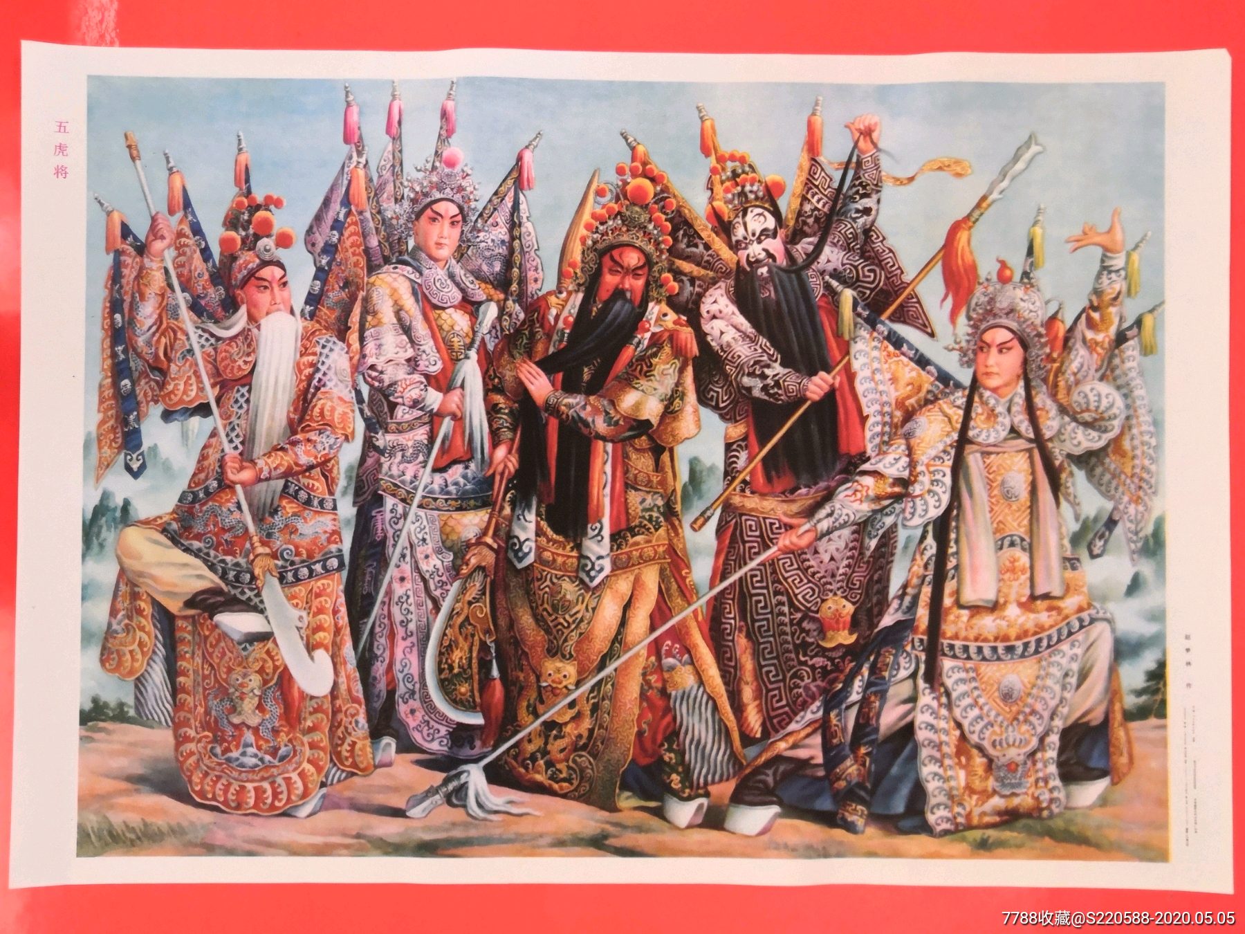 五虎将