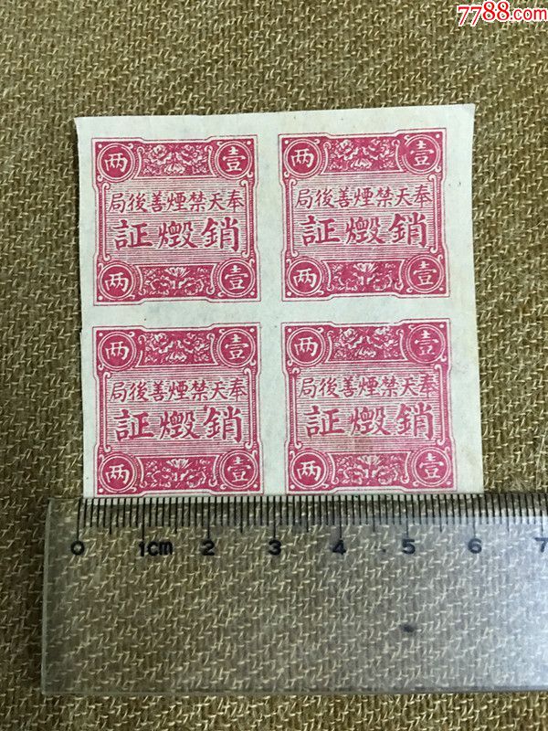 珍品：民国时期销毁鸦片，大烟的税票四方联-价格:1100元-se72818866-印花税票-零售-7788收藏__收藏热线