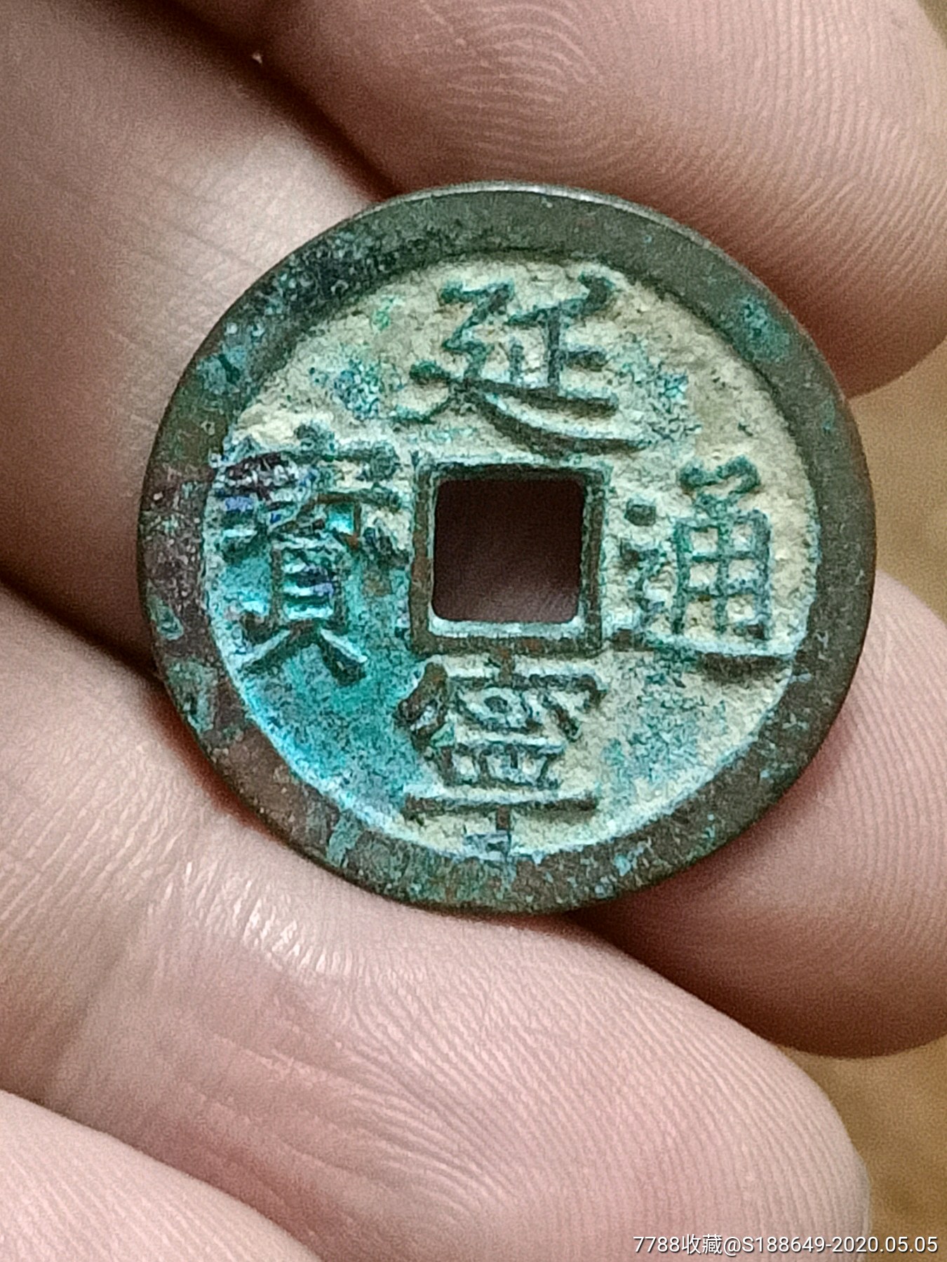 延宁通宝,(正楷)(单点通).安南铸币.