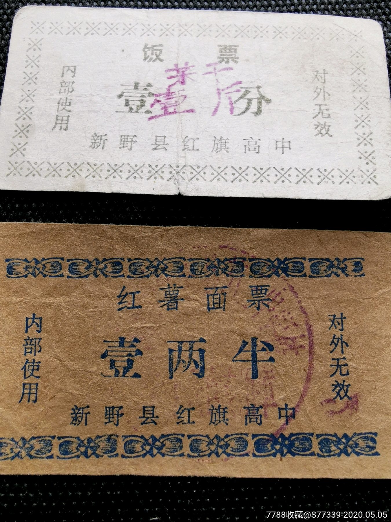 新野县红旗高中饭票面票