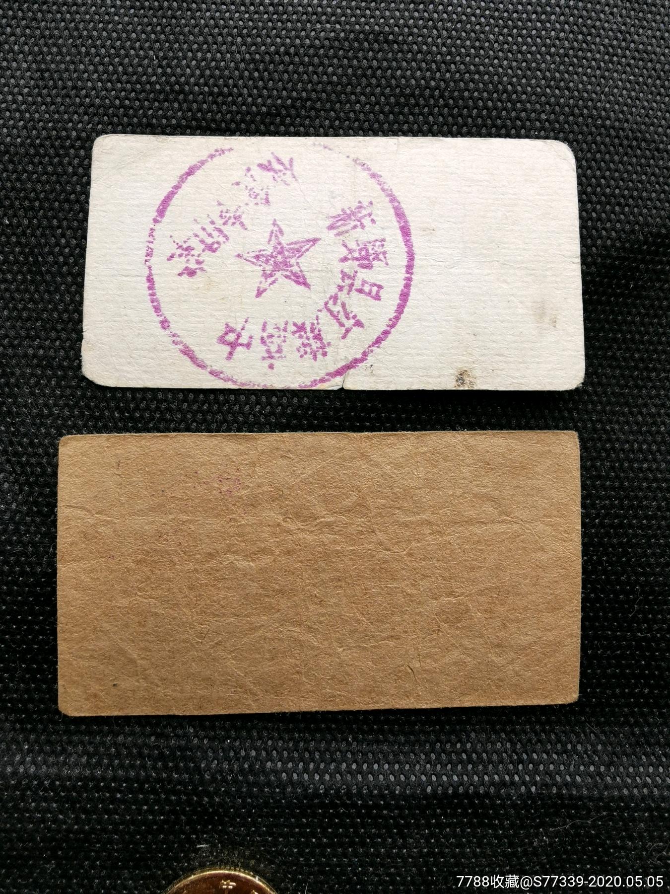 新野县红旗高中饭票面票