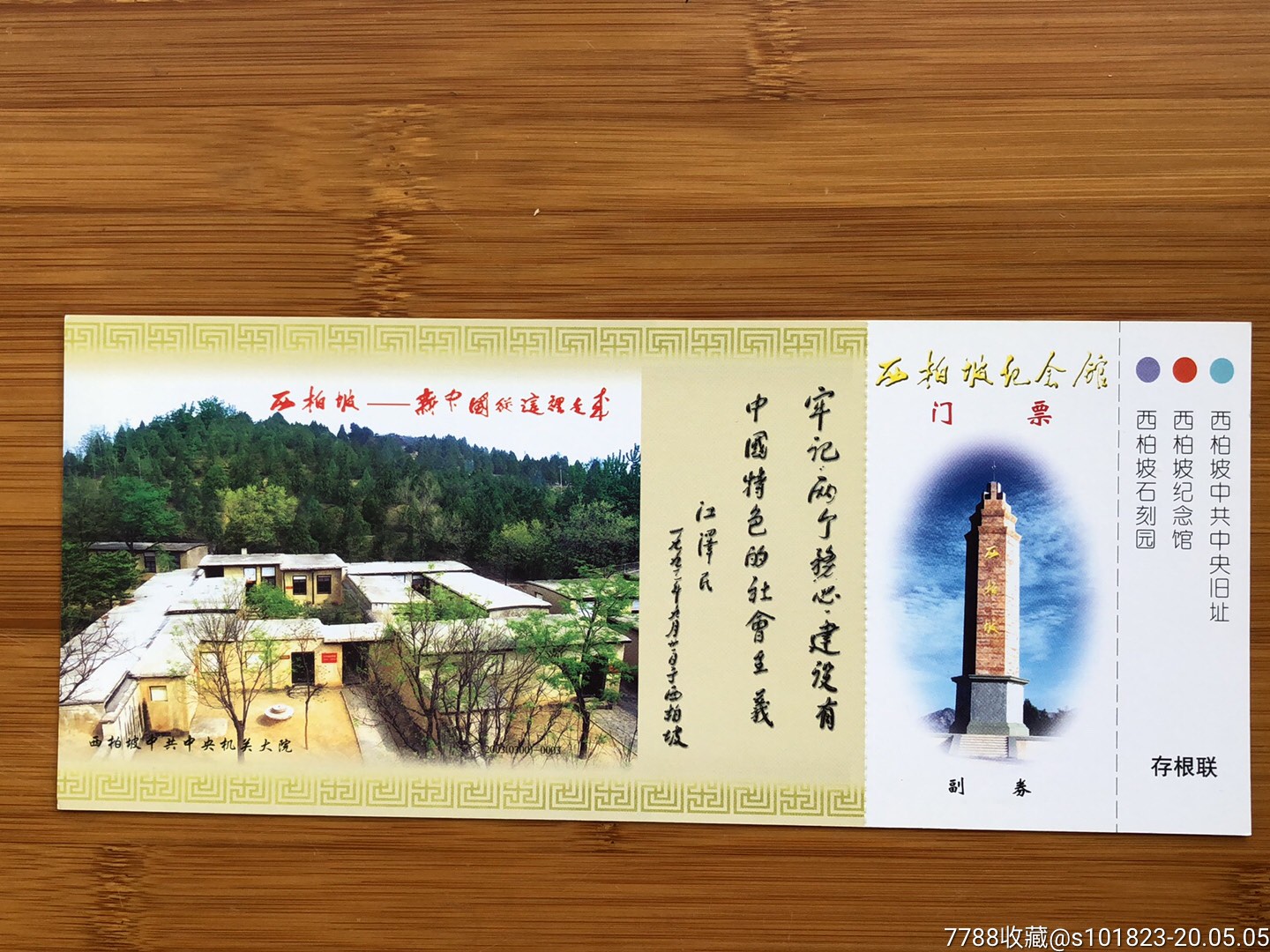 西柏坡纪念馆邮资票-价格:8元-se72821077-旅游景点门票-零售-7788
