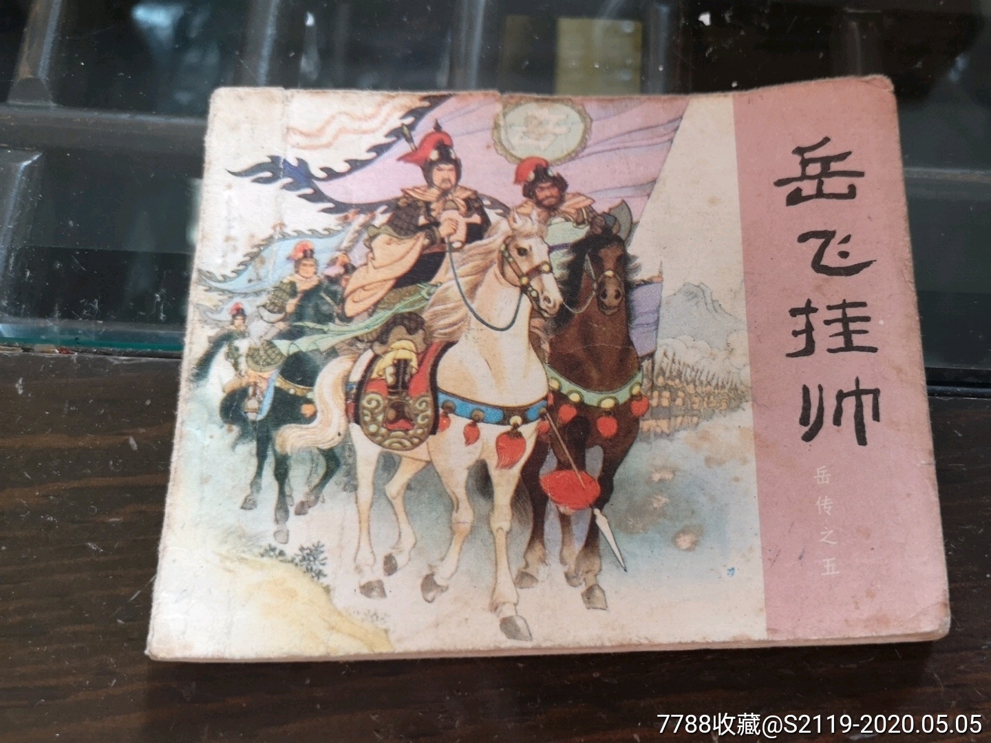 岳飞挂帅-价格:5元-se72821156-连环画/小人书-零售-7788收藏__收藏